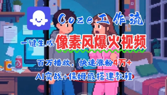 用AI智能体批量生成爆火像素风情感视频，2分钟一条，播放量轻松破百万快速涨粉4W+-志拓网创