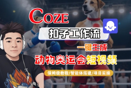 Coze扣子工作流一键生成动物奥运会短视频，保姆级教程-智能体搭建-项目实操-志拓网创
