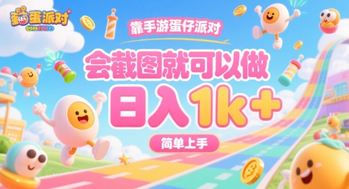 靠手游蛋仔派对，会截图就可以做，日入1k+，简单上手【揭秘】-志拓网创