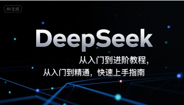 DeepSeek从入门到进阶教程，从入门到精通，快速上手指南-志拓网创