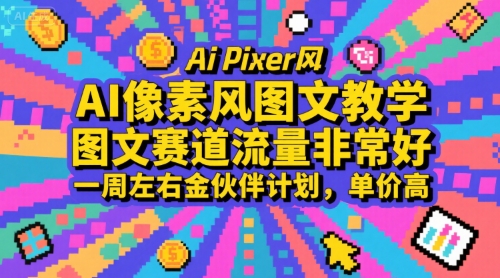AI像素风图文教学，图文赛道流量非常好，一周左右金伙伴计划，单价高-志拓网创