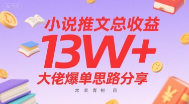 小说推文总收益13W+大佬爆单思路分享，常青树项目-志拓网创