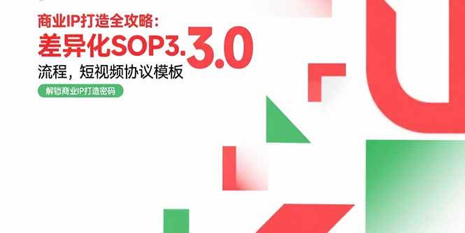 （15486期）商业IP打造全攻略：差异化SOP3.0流程，短视频协议模板，婚恋项目实战案例-志拓网创