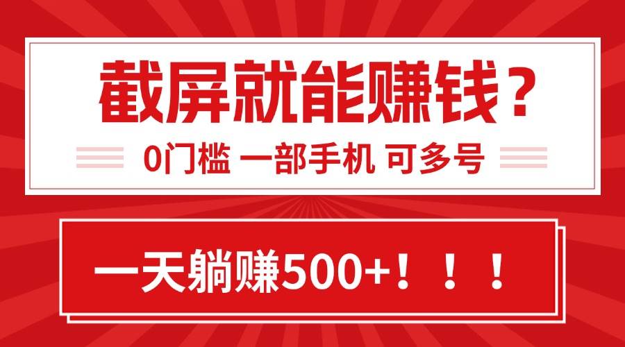 （15482期）靠截屏日赚500+，0门槛有手就行，简单到离谱的小白副业项目!-志拓网创