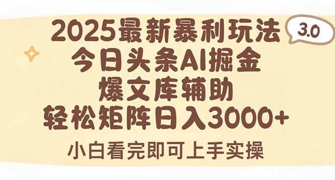 （15485期）2025年今日头条最新暴利玩法3.0，一键生成爆款，轻松实现矩阵日入3000+-志拓网创