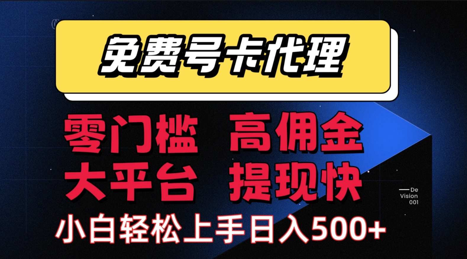 （15473期）手机卡推广轻松赚佣金当天上手日入500＋-志拓网创