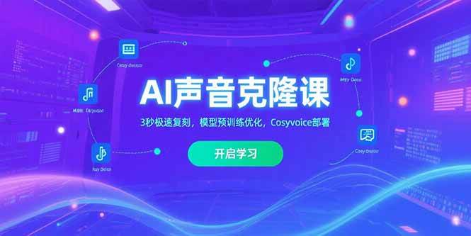 （15474期）AI声音克隆课‌，3秒极速复刻，模型预训练优化，Cosyvoice部署-志拓网创