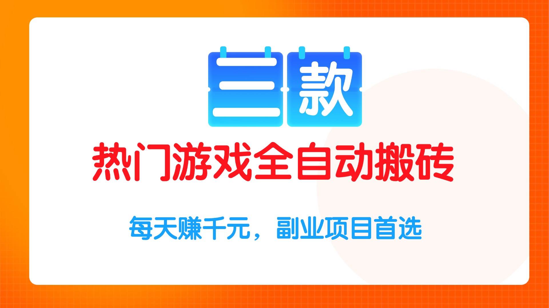 （15472期）三款热门游戏全自动搬砖项目，每天赚千元，副业项目首选-志拓网创