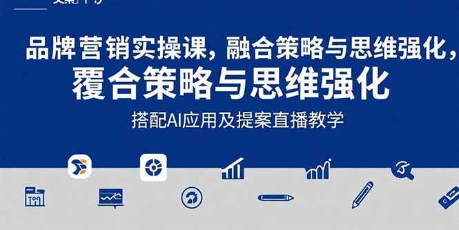 （15498期）2025品牌营销实战课：覆盖文案设计写方案，搭配AI应用及提案直播教学-志拓网创