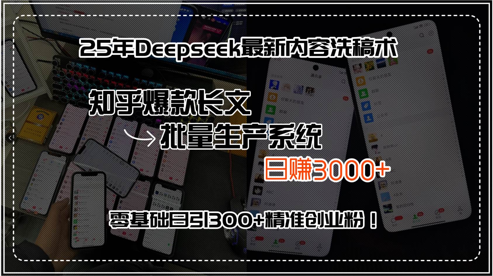 （15500期）25年Deepseek最新内容洗稿术，知乎爆款长文批量生产系统，日赚3000+，…-志拓网创