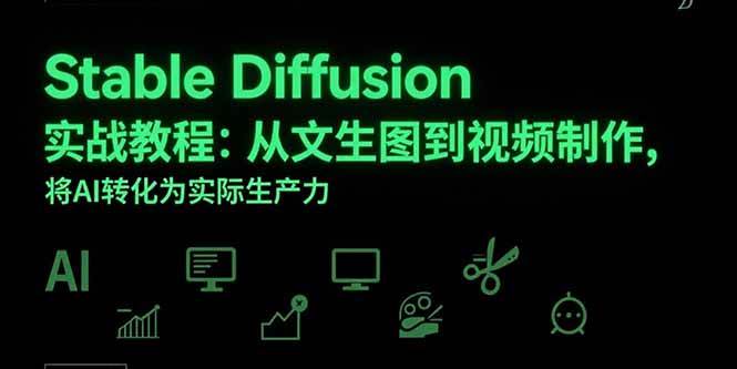 （15494期）Stable Diffusion实战教程：从文生图到视频制作，将AI转化为实际生产力-志拓网创