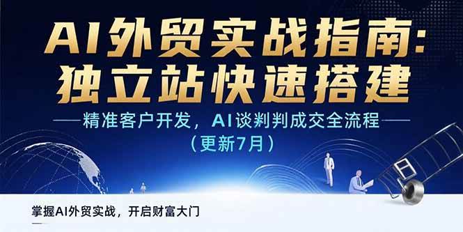 （15493期）AI+外贸实战指南：独立站快速搭建,精准客户开发,AI谈判成交全流程(更新…-志拓网创