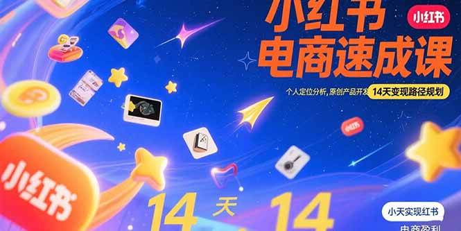 （15490期）小红书虚拟电商速成课：个人定位分析，原创产品开发，14天变现路径规划-志拓网创
