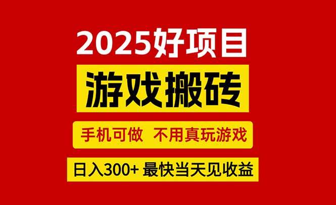 （15481期）游戏搬砖，手机可做，不用真玩游戏，最快当天见收益，副业创业网创兼职-志拓网创