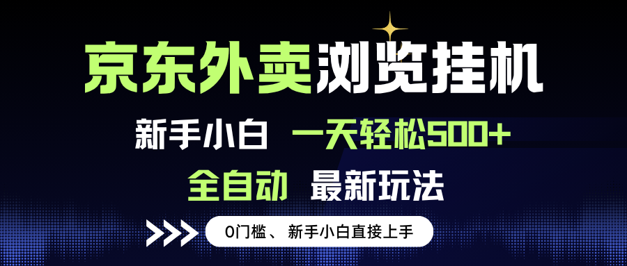 京东外卖浏览全自动项目，操作简单0成本，新手小白轻松一天500+-志拓网创