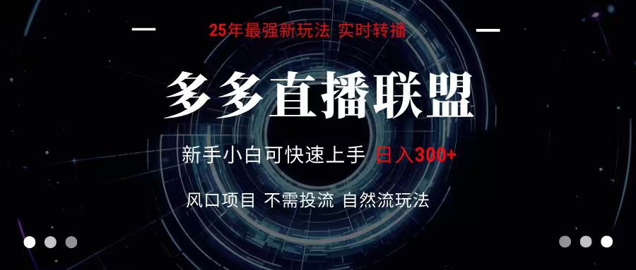 多多直播联盟 全新玩法 单机单日变现300+不要求电脑配置 玩法简单暴力-志拓网创