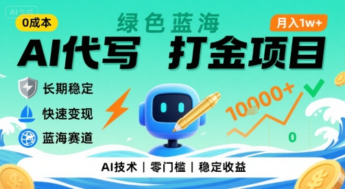 0成本AI代写打金，绿色蓝海项目，主打长期稳定，快速变现，轻松月入1w【揭秘】-志拓网创