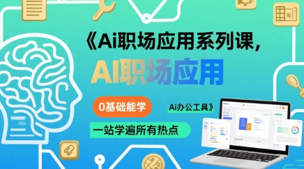 Ai职场应用系列课，0基础能学，一站学遍所有热点Ai办公工具-志拓网创