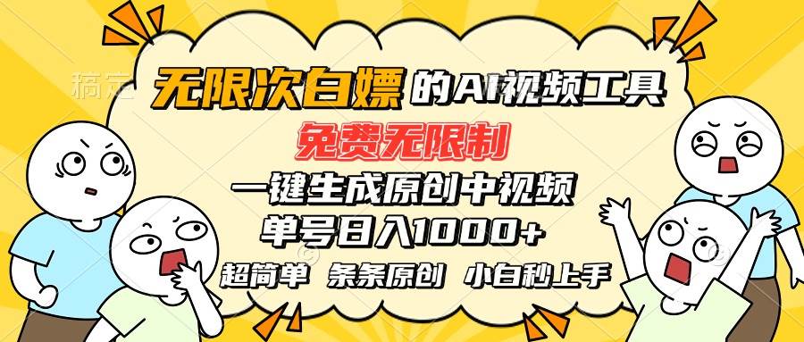 （15606期）超强大的AI工具，免费无限制，一键生成原创中视频，单号日入1000+，小…-志拓网创