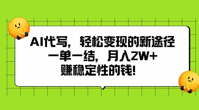 （15616期）AI代写，轻松变现的新途径,一单一结，月入2W+，赚稳定性的钱-志拓网创