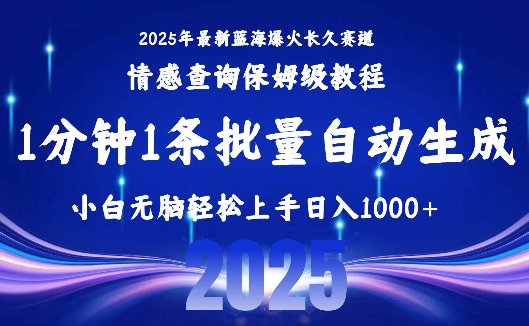 （15596期）2025最新爆火赛道保姆级教程，全程一键批量制作，小白轻松无脑上手无需…-志拓网创