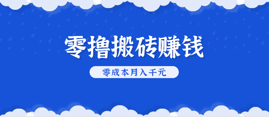 零撸搬砖，不用剪视频不用做直播，只需一部手机就能轻松月收入几千上万元-志拓网创