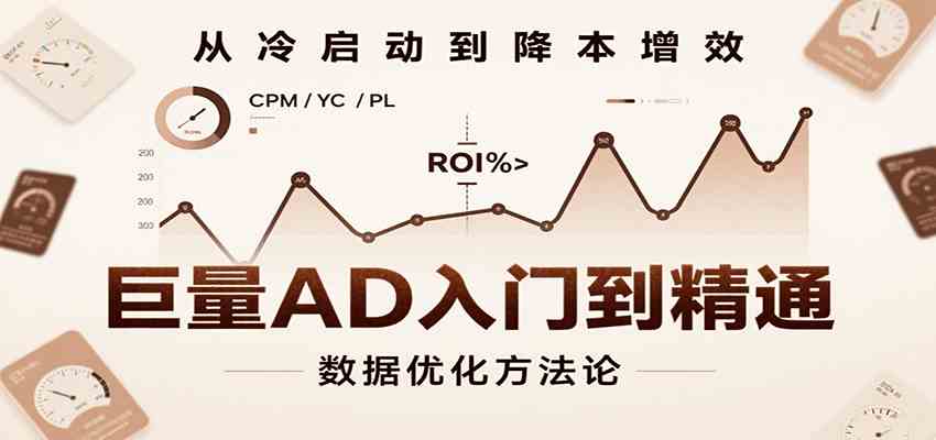 巨量AD入门到精通，含工具、设置、定向、优化等广告投放全流程-志拓网创