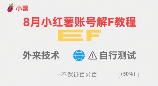 8月小红薯账号解封教程，外来技术，自行测试，不保证百分百-志拓网创