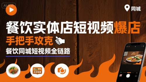 餐饮实体店短视频爆店，手把手攻克餐饮同城短视频全链路-志拓网创