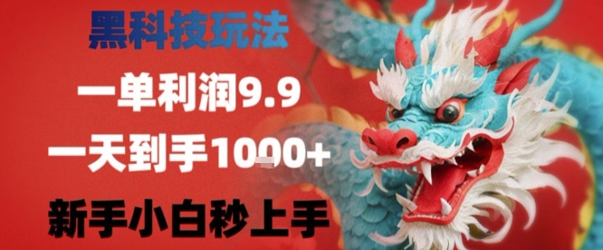 黑科技一单利润9.9米，一天轻松四位数项目，不挑人，小白也可轻松上手【揭秘】-志拓网创