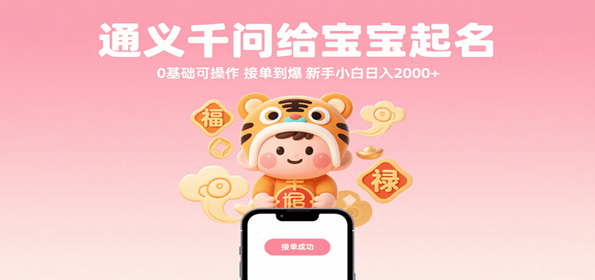 通义千问给宝宝起名 0基础可操作 接单到爆 新手小白日入2000+-志拓网创