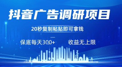 抖音广告调研项目，只需复制粘贴广告即可挣钱，任务不限量，一天稳定3张-志拓网创