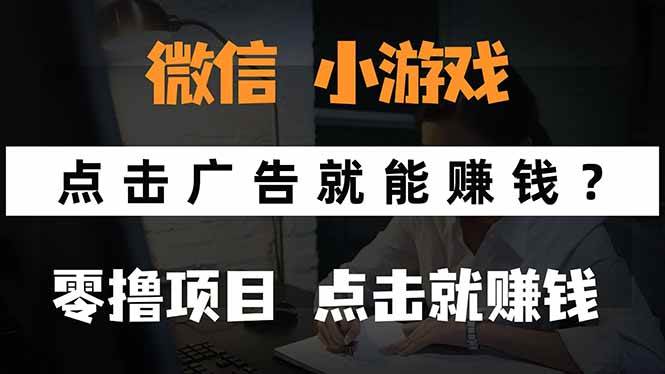 （15695期）微信小程序小游戏，只需要看广告就能赚钱？0撸手机赚钱，甚至连游戏都…-志拓网创