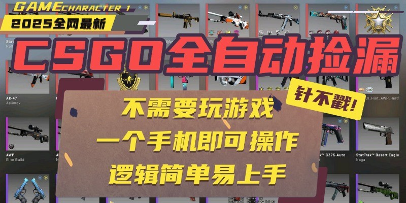 CSGO自动捡漏项目，最新独家玩法，一个手机即可操作。新手小白轻松月入1W+-志拓网创