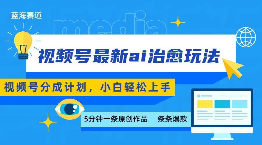 视频号分成最新ai治愈玩法，5分钟一条爆款，日赚500+，小白也能轻松上手-志拓网创