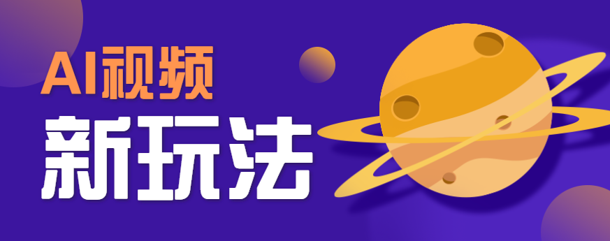 AI短视频新玩法，火爆全网的游戏人物替换电影人物搞怪短视频，轻松爆百万播放！-志拓网创