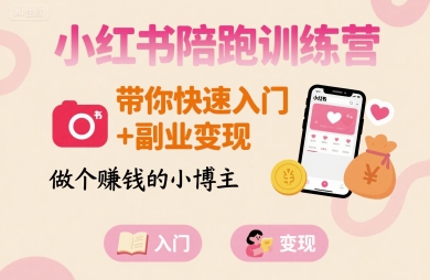 小红书陪跑训练营，带你快速入门+副业变现，做个賺钱的小博主-志拓网创