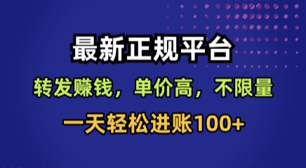最新正规平台，转发賺钱，单价高，不限量，一天轻松进账100+【揭秘】-志拓网创