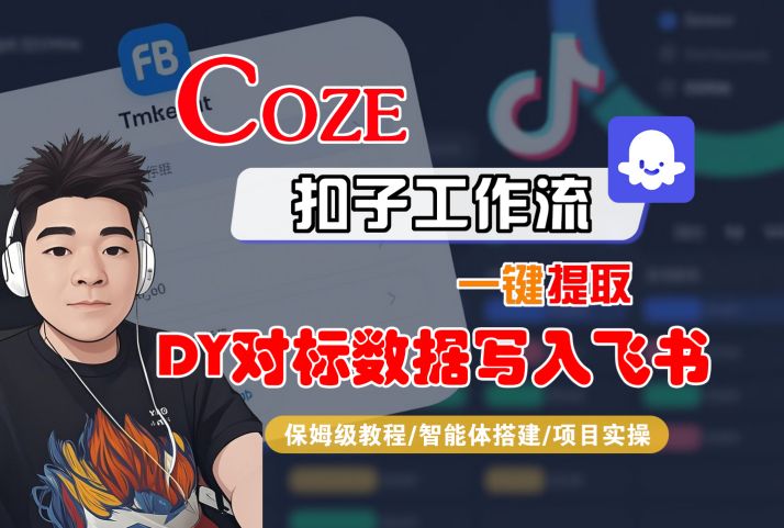 COZE扣子工作流一键提取DY对标数据写入飞书，保姆级教程-智能体搭建-项目实操-志拓网创