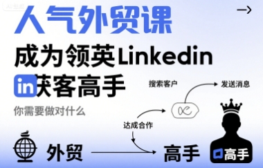 人气外贸课-成为领英Linkedin获客高手，你需要做对什么-志拓网创