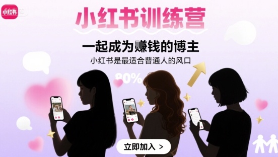 小红书训练营一起成为賺钱的博主，小红书是最适合普通人的风口-志拓网创