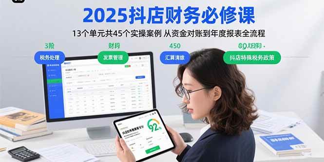 （15763期）2025抖店财务必修课：13个单元共45个实操案例 从资金对账到年度报表全流程-志拓网创