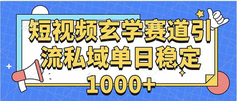 （15759期）玄学赛道引流私域变现单日稳定1000+教程-志拓网创