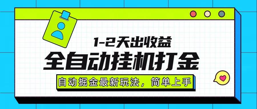 （15756期）最新全自动打金玩法单日收益1000-2000-志拓网创