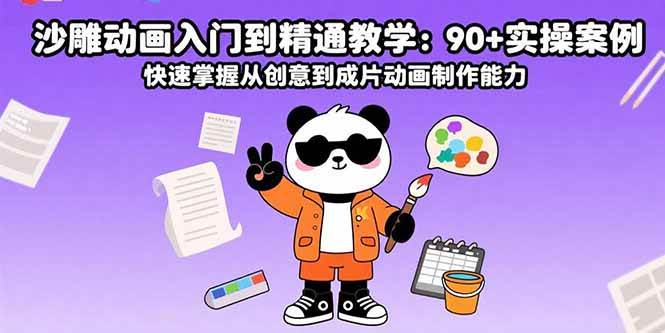 （15783期）沙雕动画入门到精通教学：90+实操案例 快速掌握从创意到成片动画制作能力-志拓网创