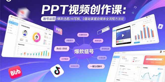 （15747期）PPT视频创作课：账号运营/爆款选题/AI写稿，0基础掌握自媒体全流程方法论-志拓网创