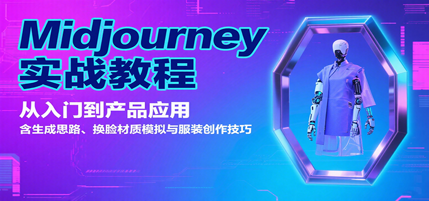 Midjourney实战教程：从入门到产品应用，含生成思路、换脸材质模拟与服装创作技巧-志拓网创