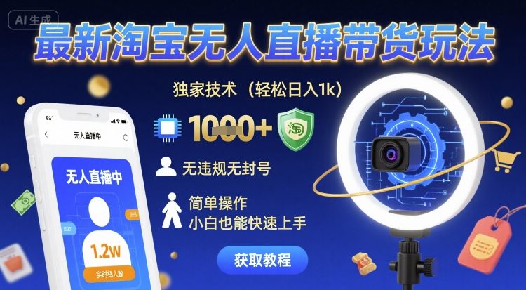 最新淘宝无人直播带货玩法，独家技术，轻松日入1k，无违规无封号，简单操作，小白也能快速上手【揭秘】-志拓网创