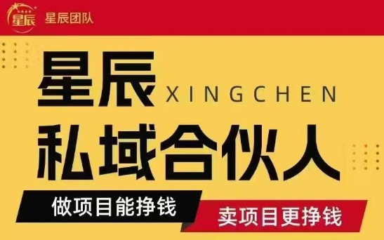 全网首发星辰私域项目合集，最新实操玩法，短期快速实现变现-志拓网创