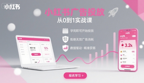 小红书广告投放从0到1的实战课，学完即可开始投放，拒绝无效广告消耗-志拓网创